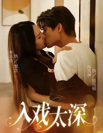 入戏太深（54集全）陈凯洲＆李苗苗-初遇资源网