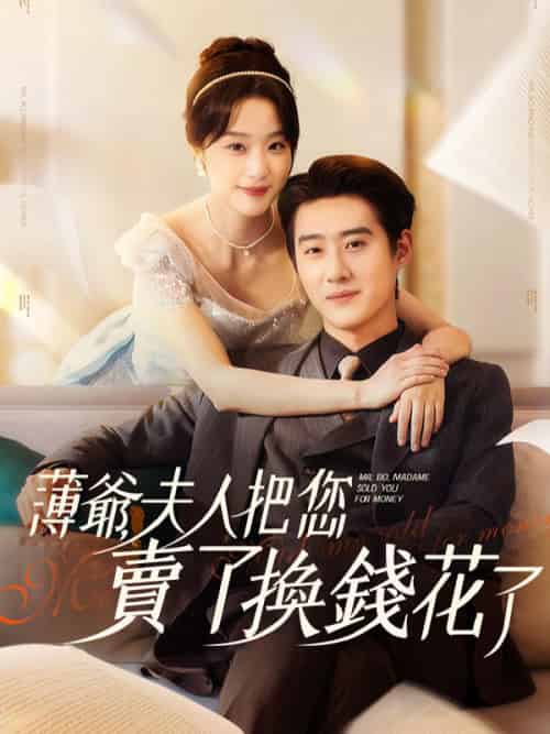 薄爺，夫人把您賣了換錢花了（80集全）沈瓷語-初遇资源网