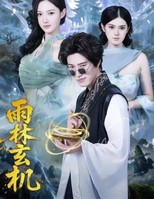 雨林玄机（63集全）陈子豪＆王钰斐-初遇资源网