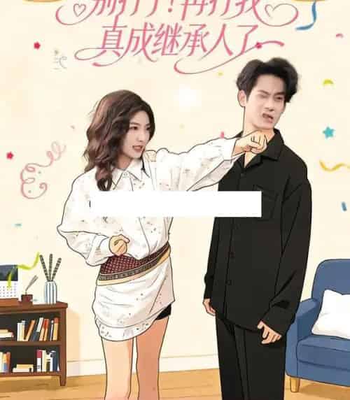 别打了！再打我真成继承人了（63集全）周文彬＆牛静捷-初遇资源网