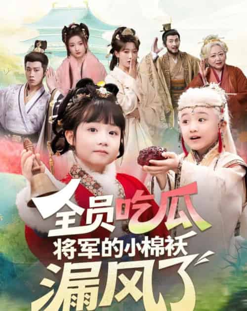 全员吃瓜,将军的小棉袄漏风了(70集全)杨姝音&苏嘉-初遇资源网