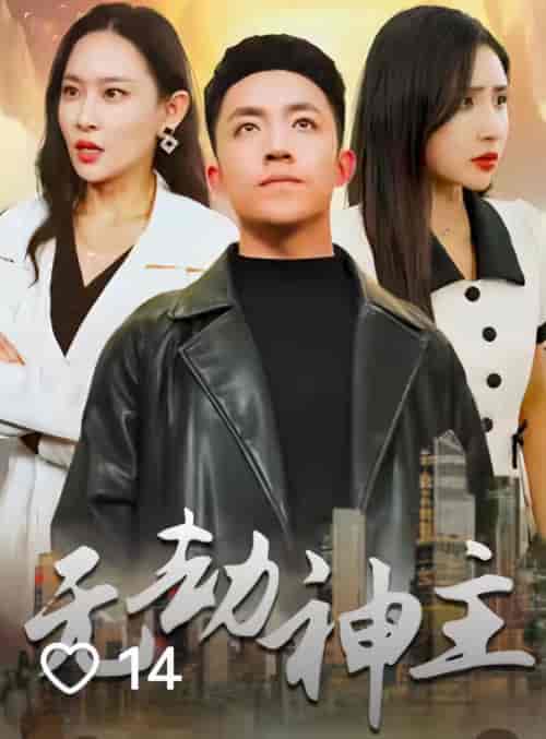 无劫神主（99集）-初遇资源网