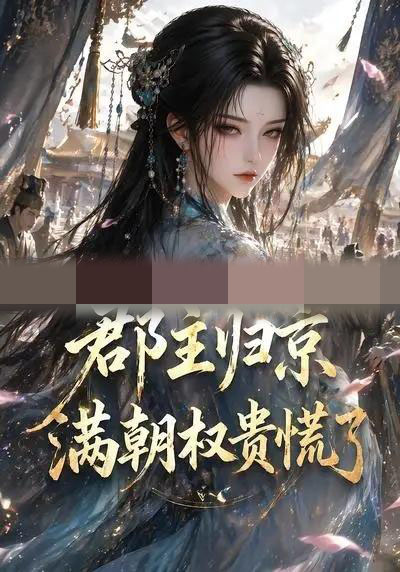 郡主归京，满朝权贵慌了（25集全）动漫-初遇资源网