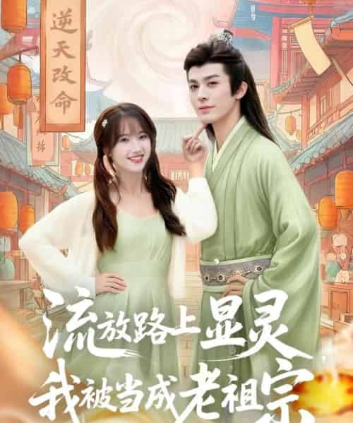 流放路上显灵我被当成老祖宗（80集全）孟欢＆冯文栋-初遇资源网