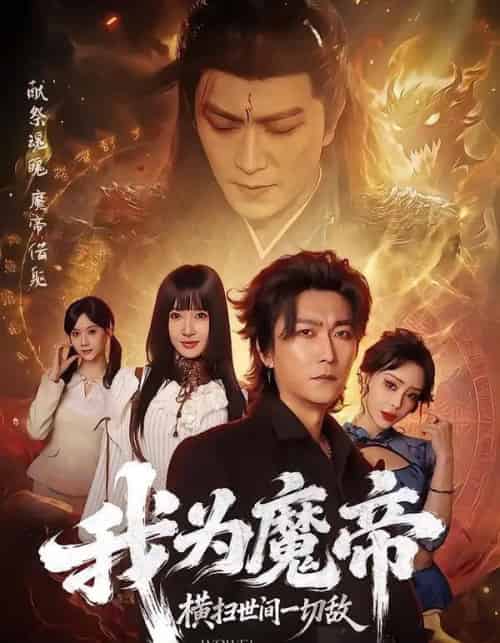 我为魔帝，横扫世间一切敌（70集全）李云鹏＆祎一-初遇资源网