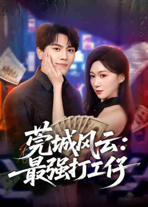 莞城风云:最强打工仔(80集全)张晓宇&刘霖诺-初遇资源网