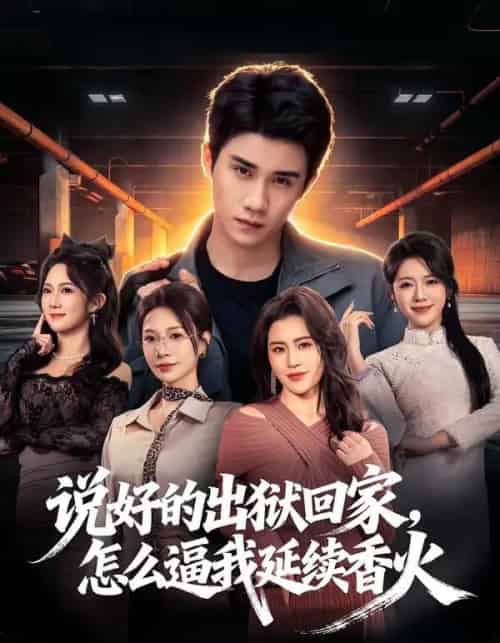 说好的出狱回家，怎么逼我延续香火（72集全）钟小金＆童羿琅-初遇资源网