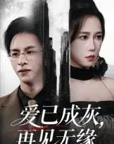 爱已成灰再见无缘(72集)惠一秋-初遇资源网