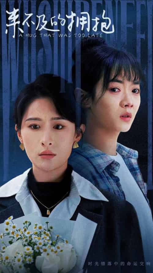 来不及的拥抱（67集全）-初遇资源网
