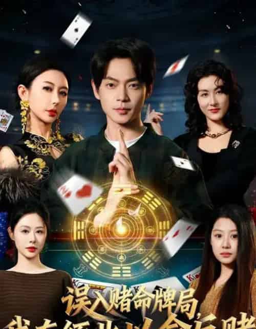 误入赌命牌局，我在缅北以命反赌（80集全）何禹诺＆魏祖豪-初遇资源网