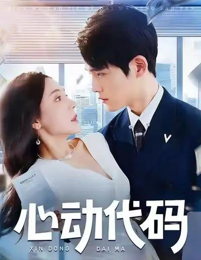 心动代码（60集全）曹禹澄＆江雨凇-初遇资源网