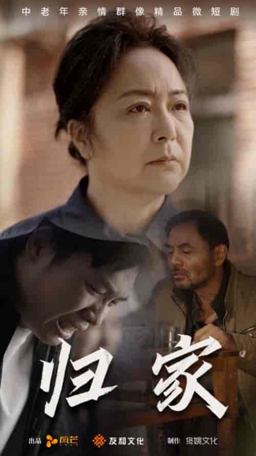 归家（60集全）-初遇资源网