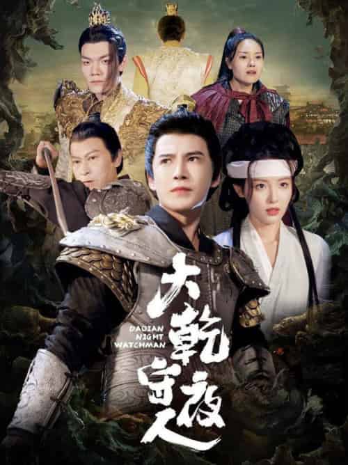 大乾守夜人（71集全）李子锋＆澄芓-初遇资源网
