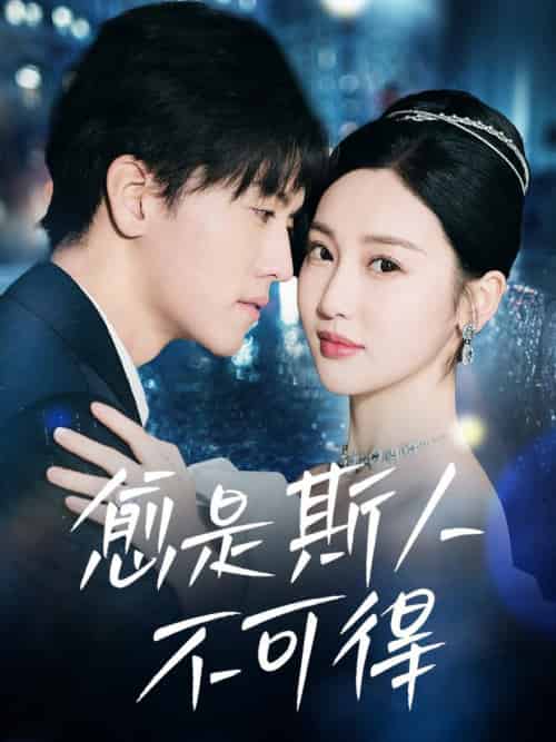 愈是斯人不可得(60集全)聂博宣&魏凡舒-初遇资源网