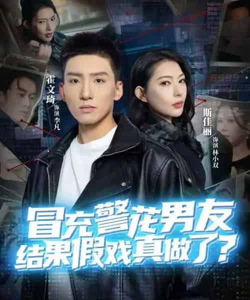 冒充警花男友，结果假戏真做了（80集全）霍文琦＆斯佳丽-初遇资源网