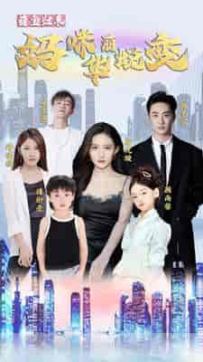 萌宝归来：妈咪华丽蜕变（87集）-初遇资源网