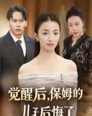 觉醒后，保姆的儿子后悔了（31集全）后会君＆罗惩-初遇资源网