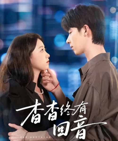 杳杳终有回音（66集全）大宝＆朱家妮-初遇资源网