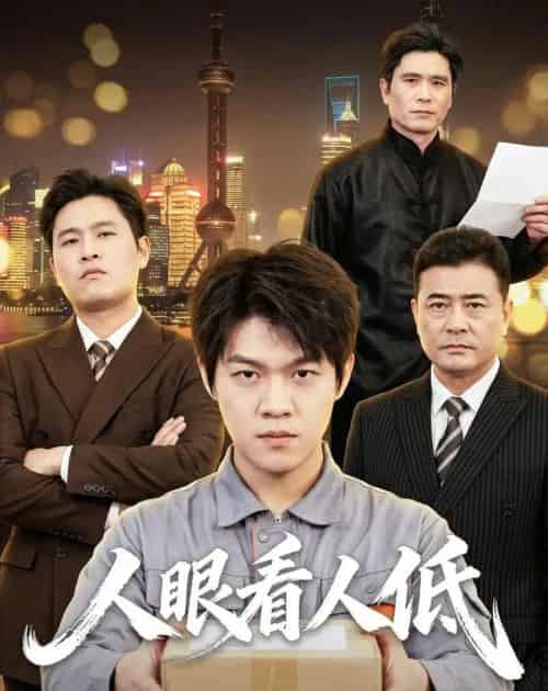 人眼看人低(59集全)杨硕&陈震-初遇资源网