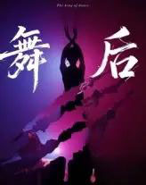 舞后（30集）刘灵灿＆刘天琪-初遇资源网