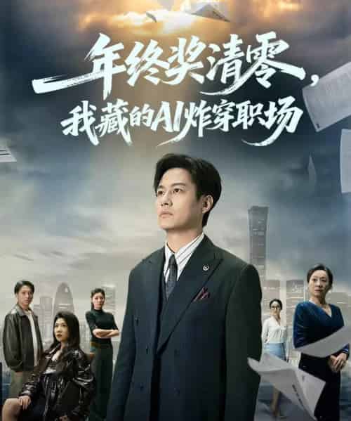 年终奖清零，我藏的AI炸穿职场（60集全）晁轩＆汪天予-初遇资源网
