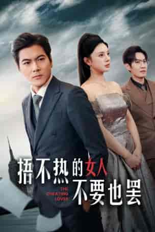 捂不热的女人不要也罢(43集全)宋景瑶-初遇资源网