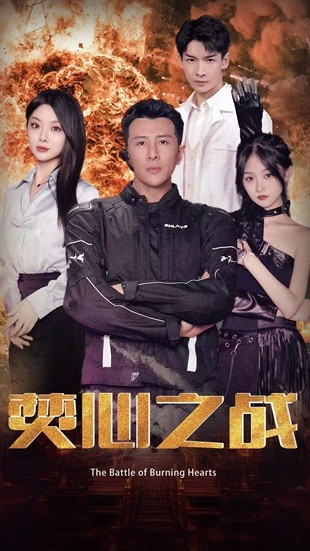焚心之战（100集）-初遇资源网