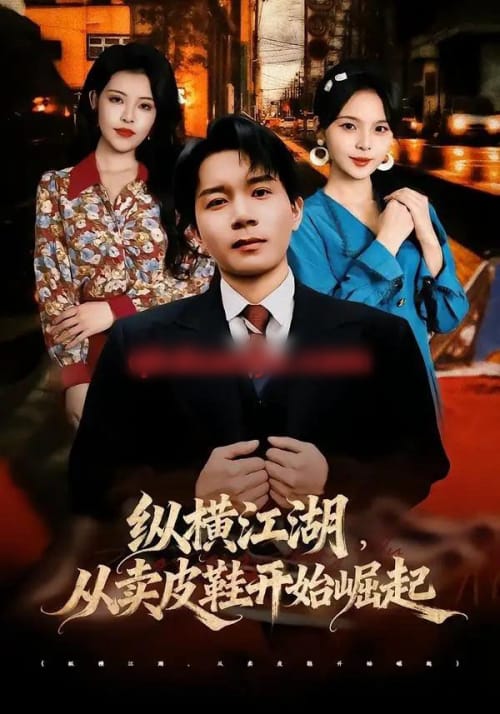 纵横江湖,从卖皮鞋开始崛起(69集全)姚奕太&余卓阳-初遇资源网