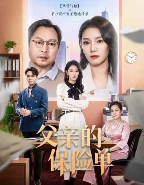 父亲的保险单（60集全）刘川榆＆李壮壮-初遇资源网