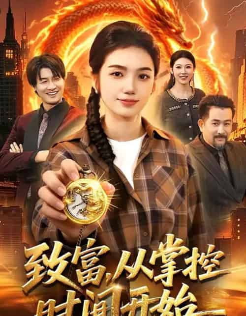 致富,从掌控时间开始(103集全)攸灵&柴代辉-初遇资源网