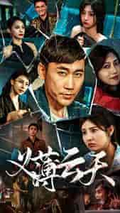 义薄云天(97集)-初遇资源网