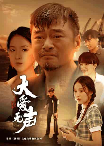 大爱无声（74集）-初遇资源网