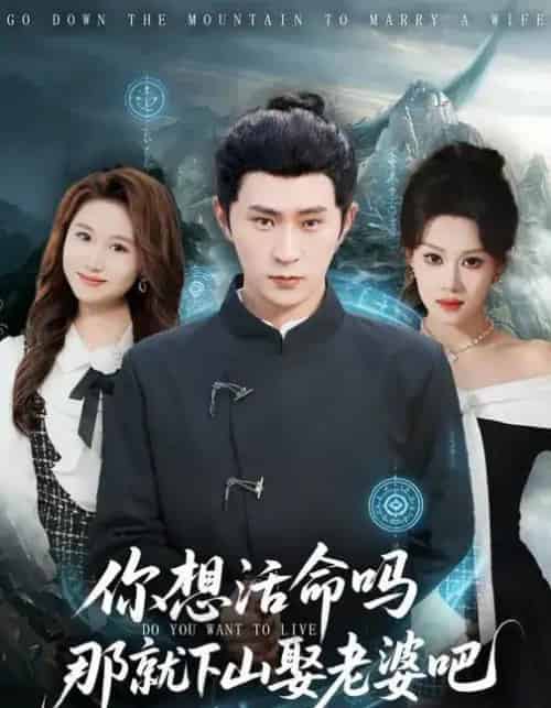 你想活命吗那就下山娶老婆吧（80集全）李河源＆王廷予-初遇资源网