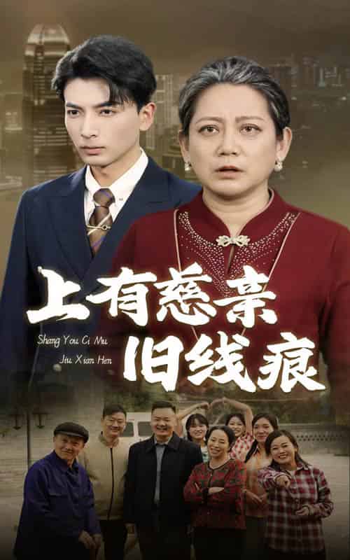 上有慈亲旧线痕（64集全）-初遇资源网