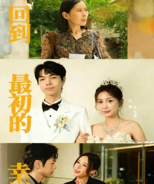 回到最初的幸福（60集全）沈澜＆杜朴宜-初遇资源网