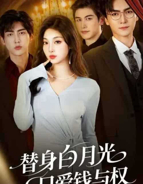 替身白月光只爱钱与权（72集全）刘抒航＆刘曙瑞-初遇资源网