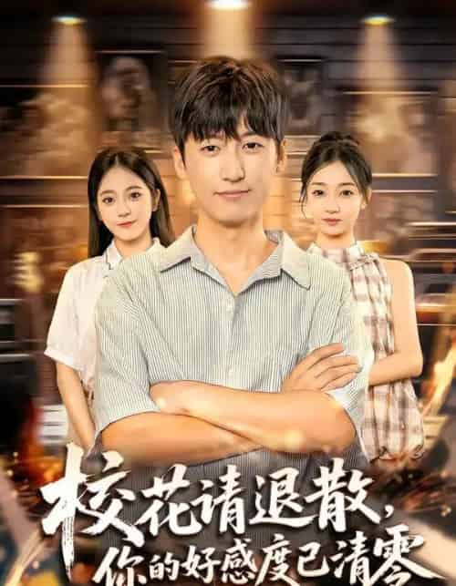 校花请退散,你的好感度已清零(72集全)李志豪&邱莱西-初遇资源网