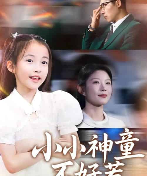 小小神童不好惹（60集）武童林＆孙袁沁孜-初遇资源网