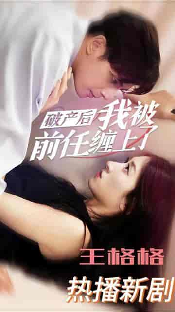 破产后我被前任缠上了（98集）-初遇资源网