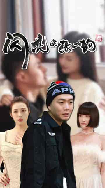 闪亮的张二狗（二狗别跑）（95集）-初遇资源网