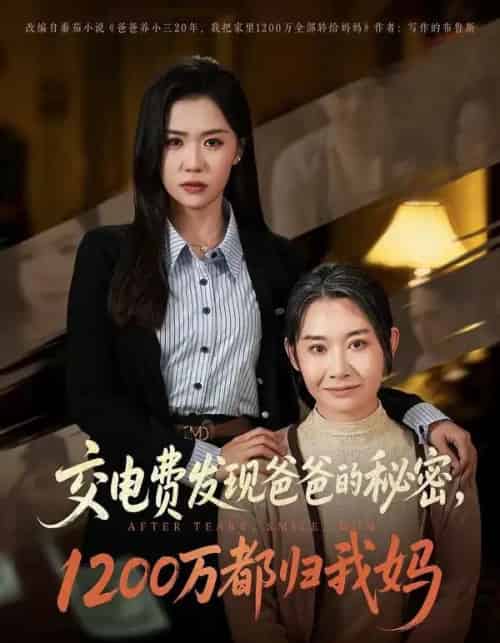 交电费发现爸爸的秘密1200万都归我妈(96集全)李玥&杨峰&王圻嘉-初遇资源网
