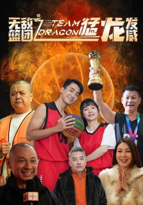 无敌篮团之猛龙发威（80集）-初遇资源网