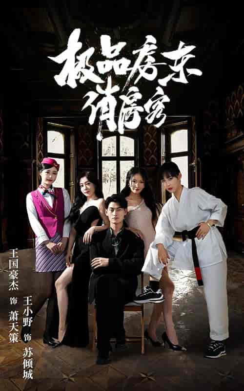 极品房东俏房客(78集)-初遇资源网