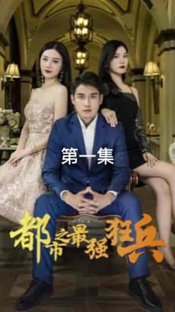 新：都市最强狂兵（81集）-初遇资源网