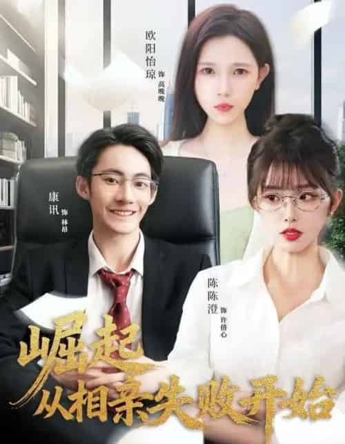 崛起从相亲失败开始（80集全）陈陈澄＆康讯-初遇资源网