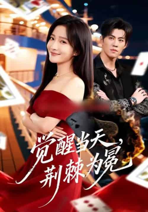 觉醒当天，荆棘为冕（60集全）刘琨泓＆白野-初遇资源网