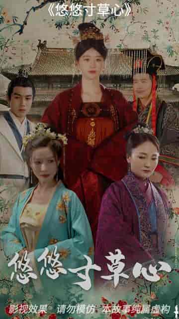 悠悠寸草心（74集）-初遇资源网