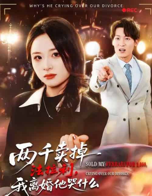 两千卖掉法拉利，我离婚他哭什么（44集全）张绍程＆张心然-初遇资源网