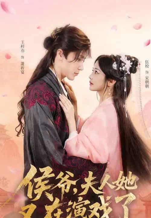 侯爷夫人她又在演戏了（60集）王梓亦＆伍姣-初遇资源网