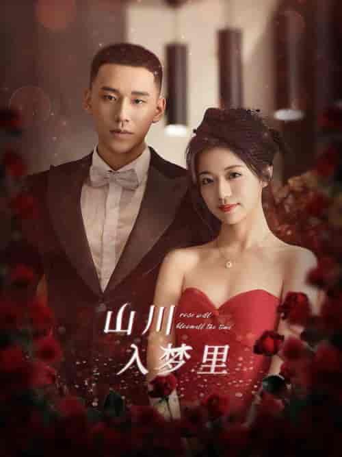 山川入梦里（88集全）时童-初遇资源网